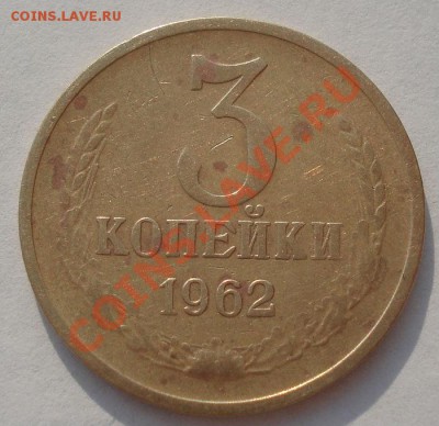 Лот 3 копейки 1962 СССР две штуки! до 22:00 06.05.13+15 - DSC01530.JPG