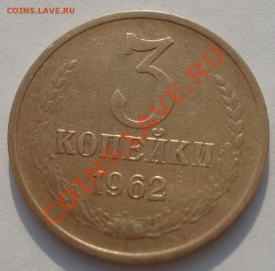 Лот 3 копейки 1962 СССР две штуки! до 22:00 06.05.13+15 - DSC01545.JPG