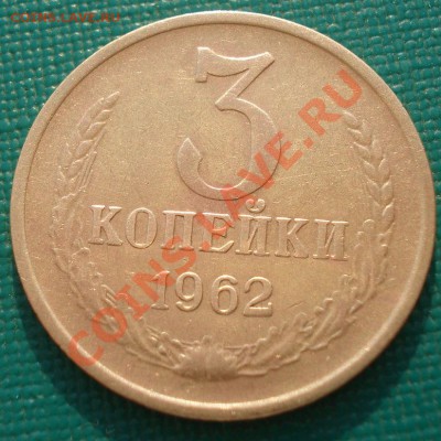 3 копейки 1962 СССР до 22:00 06.05.13+15 - DSC01618.JPG