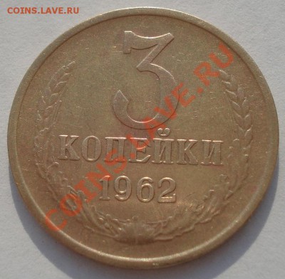 3 копейки 1962 СССР до 22:00 06.05.13+15 - DSC01610.JPG