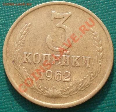 3 копейки 1962 СССР вторая! до 22:00 06.05.13+15 - DSC01606.JPG