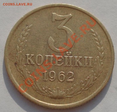 3 копейки 1962 СССР вторая! до 22:00 06.05.13+15 - DSC01600.JPG