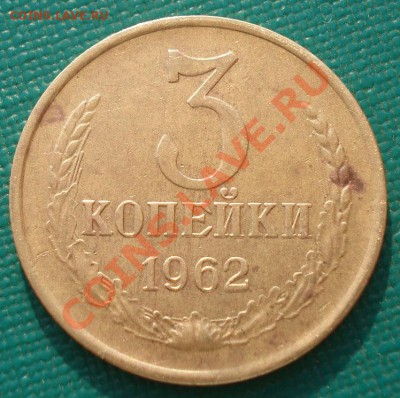 3 копейки 1962 СССР третья! до 22:00 06.05.13+15 - DSC01567.JPG