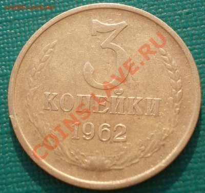 3 копейки 1962 СССР четвертая! до 22:00 06.05.13+15 - DSC01574.JPG