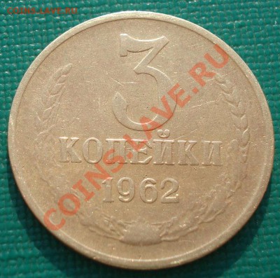 3 копейки 1962 СССР пятая! до 22:00 06.05.13+15 - DSC01582.JPG