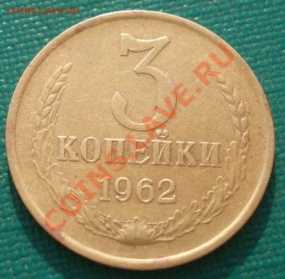 3 копейки 1962 СССР шестая! до 22:00 06.05.13+15 - DSC01594.JPG