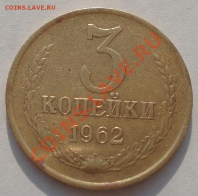3 копейки 1962 СССР шестая! до 22:00 06.05.13+15 - DSC01587.JPG