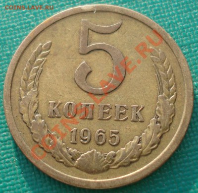 5 копеек 1965 СССР из обращения! до 22:00 06.05.13+15 - DSC01659.JPG