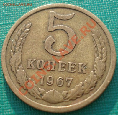 5 копеек 1967 СССР из обращения! до 22:00 06.05.13+15 - DSC01676.JPG