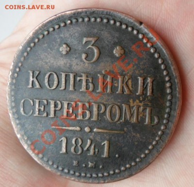 3 коп. 1841 Е.М. Николай 1 - SAM_0010.JPG