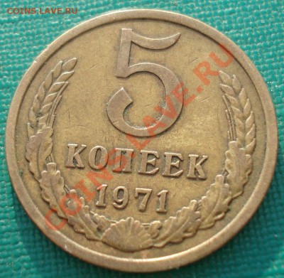 5 копеек 1971 СССР из обращения!  до 22:00 06.05.13+15 - DSC01707.JPG
