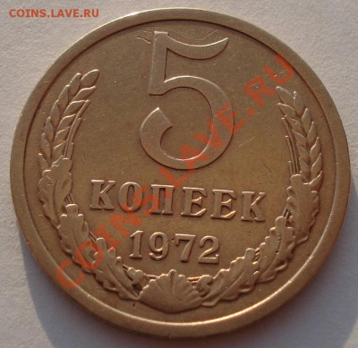 5 копеек 1972 СССР из обращения! до 22:00 06.05.13+15 - DSC01171.JPG