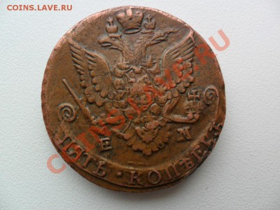 5 коп. Екатерина 2 - 1785 г. Е.М до 06.05.13 22:00 МСК - 3.JPG
