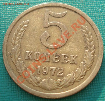 5 копеек 1972 СССР вторая! до 22:00 06.05.13+15 - DSC01746.JPG