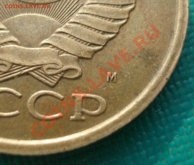 5 копеек 1990 "М" СССР до 22:00 06.05.13+15 - DSC01295.JPG