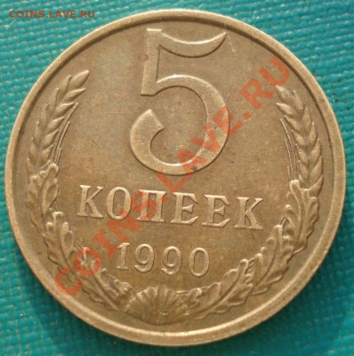 5 копеек 1990 "М" СССР до 22:00 06.05.13+15 - DSC01284.JPG
