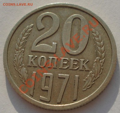 20 копеек 1971 СССР до 22:00 06.05.13+15 - DSC01786.JPG