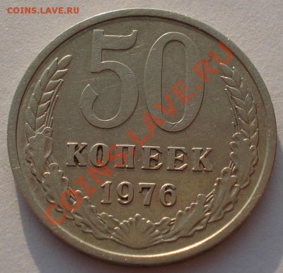 50 копеек 1976 СССР до 22:00 06.05.13+15 - DSC01199.JPG