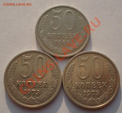 50 копеек 1965,1973,1973гг СССР до 22:00 06.05.13+15 - DSC01207.JPG