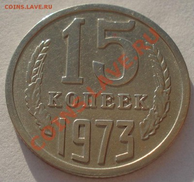 15 копеек 1973 СССР до 22:00 06.05.13+15 - DSC02027.JPG