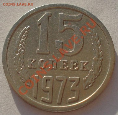 15 копеек 1973 СССР до 22:00 06.05.13+15 - DSC02024.JPG