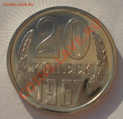 20 копеек 1967 СССР из набора! - DSC01987.JPG