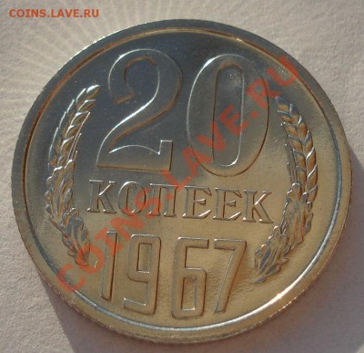 20 копеек 1967 СССР из набора! - DSC01986.JPG