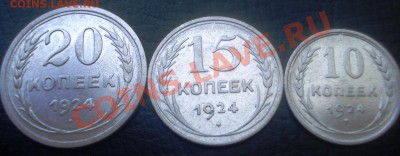 10,15,20 коп. 1924 XF - DSC01131.JPG