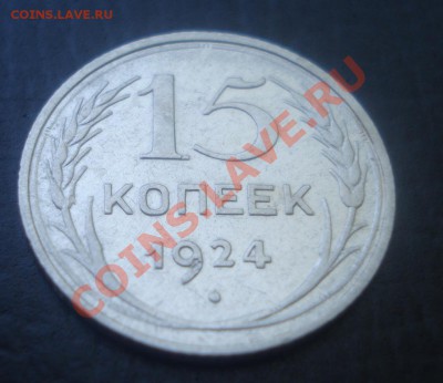 10,15,20 коп. 1924 XF - DSC01134.JPG