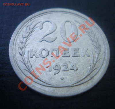 10,15,20 коп. 1924 XF - DSC01136.JPG