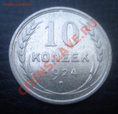 10,15,20 коп. 1924 XF - DSC01137.JPG