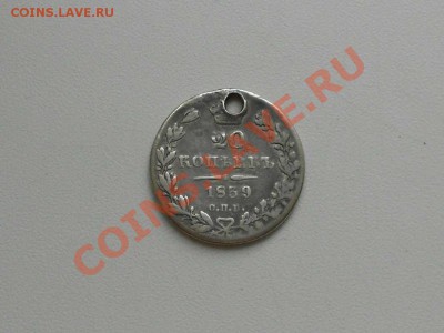 20 коп. 1839 г. СПБ-НГ. и 5 коп.1908 г. СПБ-ЭБ. с монисто. - 1839 г.