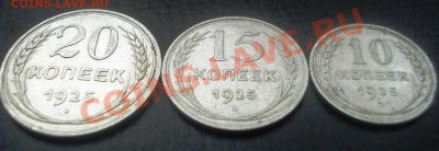 10,15,20 коп. 1925 г. XF - DSC01155.JPG