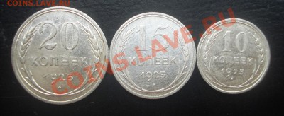10,15,20 коп. 1925 г. XF - DSC01157.JPG