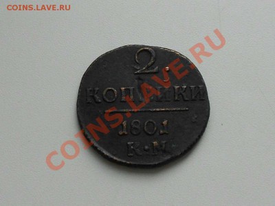 2 копейки 1801 г. КМ. - 1801 г.