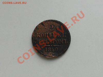 2 копейки серебром 1840 г. СМ. - 1840 г.