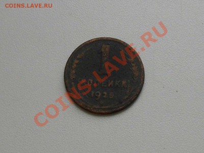 1 копейка 1925 г. - 1925 г.