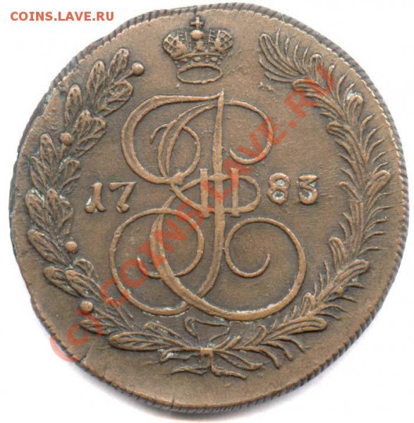 5 коп 1783 КМ (в хвосте 11 перьев) - 83 рр