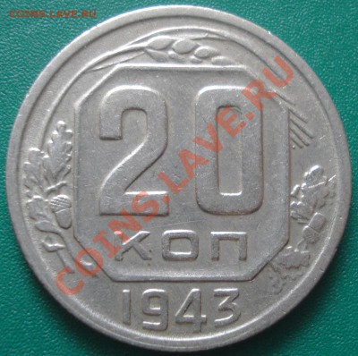 20к 1943г широкий серп и молот. до 06.05.2013г - DSC08807.JPG
