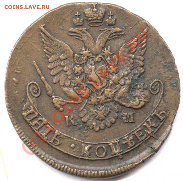 5 коп 1783 КМ (в хвосте 11 перьев) - 83 аа