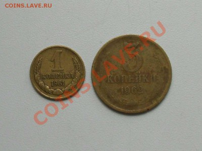 3 копейки 1962 г. и 1 копейка 1961 г. - 1961.