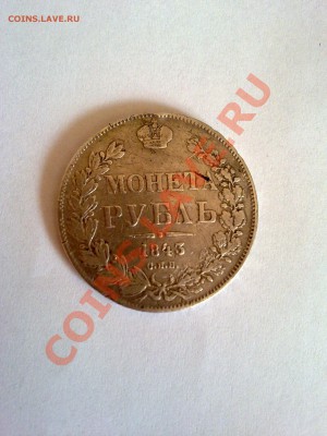Монеты рубль, полтина, марка в любом состоянии - МР-1843-А
