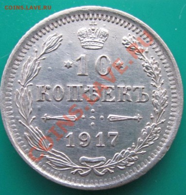 10 коп. 1917 г.оценка - IMG_1310.JPG