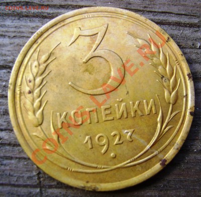 3 копейки 1927 год.Оценка. - DSC03535.JPG