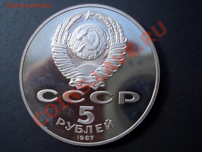 5 Рублей-1987 г.-70 лет ВОСР, Пруф-07.05.13-22.00 Мск. - CIMG9940.JPG