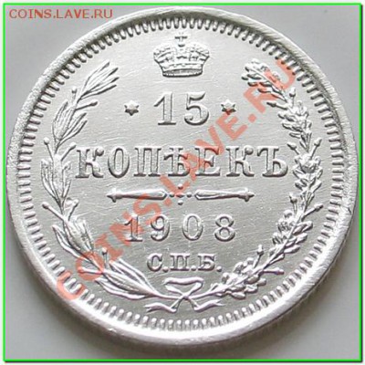 15 копеек 1908 СПБ ЭБ и 15 копеек 1916 ВС  UNC - 1