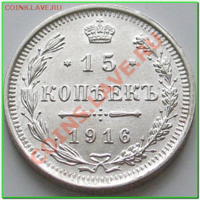 15 копеек 1908 СПБ ЭБ и 15 копеек 1916 ВС  UNC - 3