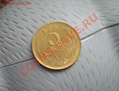 3 коп 91м гладкий гурт - IMGP5111.JPG