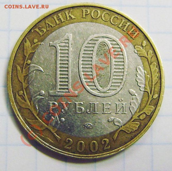 10р. 2002 МВД - вопрос по канту - PC050001.JPG