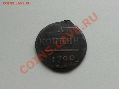 1 копейка 1799 г. ЕМ. - 1799 г. ОДНА КОПЕЙКА.